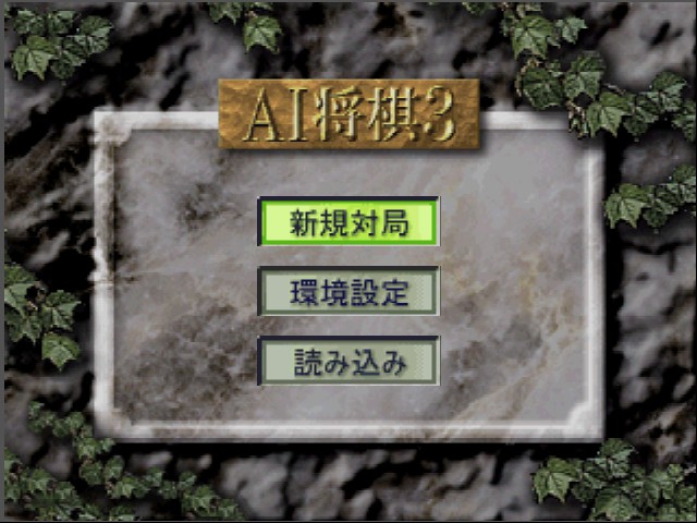 AI Shougi 3 Screenthot 2